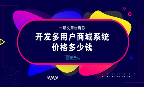 多用户商城系统开发价格精准估算